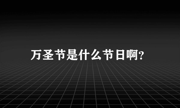 万圣节是什么节日啊？