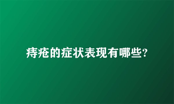 痔疮的症状表现有哪些?