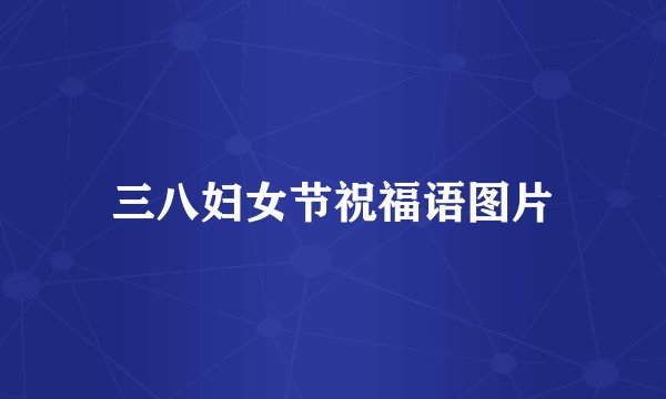 三八妇女节祝福语图片