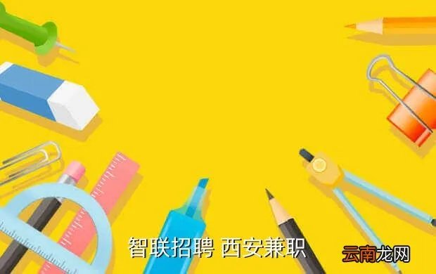 西安智联招聘电话,智联招聘 西安的人才市场的电话是多少