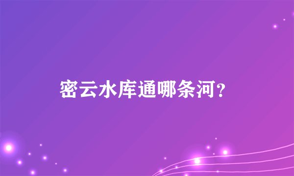 密云水库通哪条河?