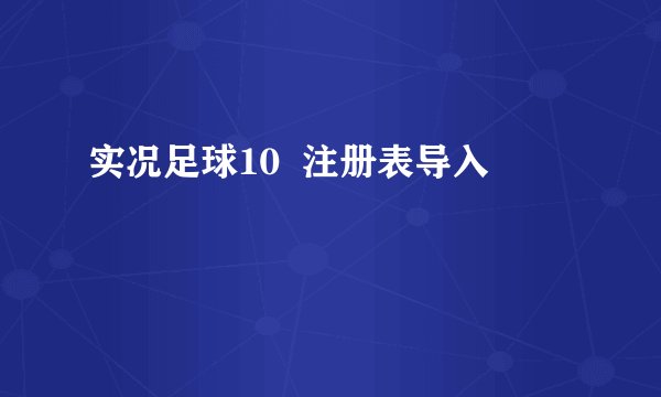 实况足球10  注册表导入問題
