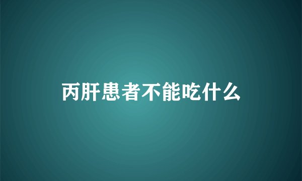 丙肝患者不能吃什么