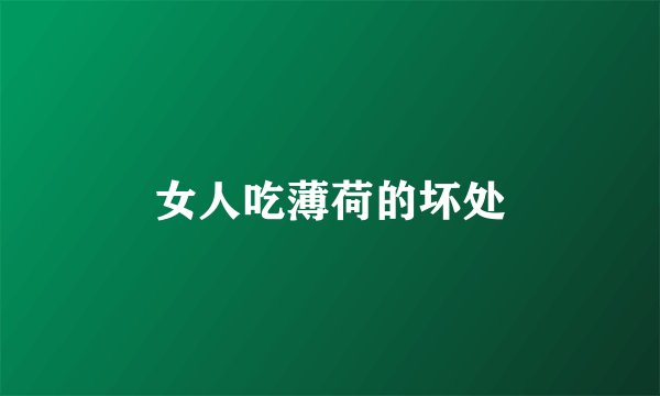 女人吃薄荷的坏处