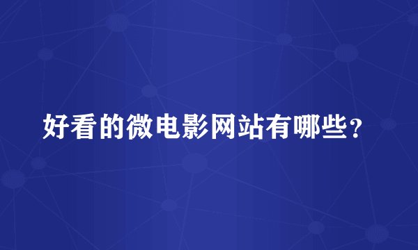 好看的微电影网站有哪些？
