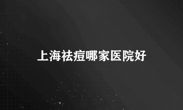上海祛痘哪家医院好