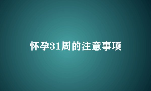 怀孕31周的注意事项