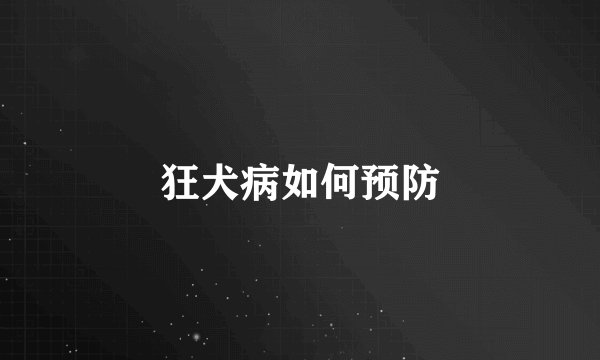 狂犬病如何预防