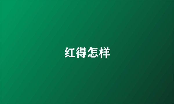 红得怎样