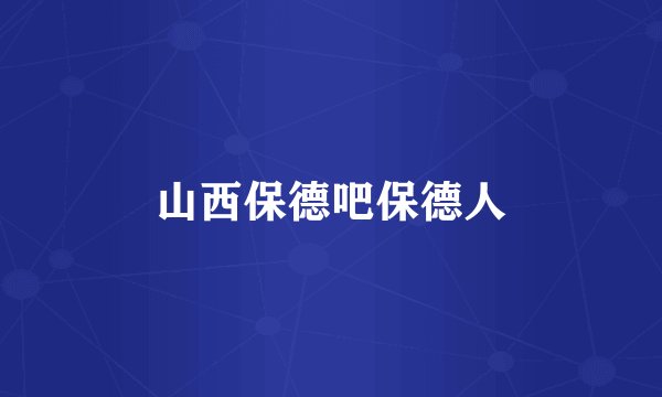 山西保德吧保德人