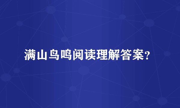 满山鸟鸣阅读理解答案？