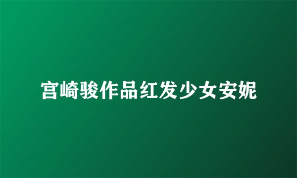 宫崎骏作品红发少女安妮
