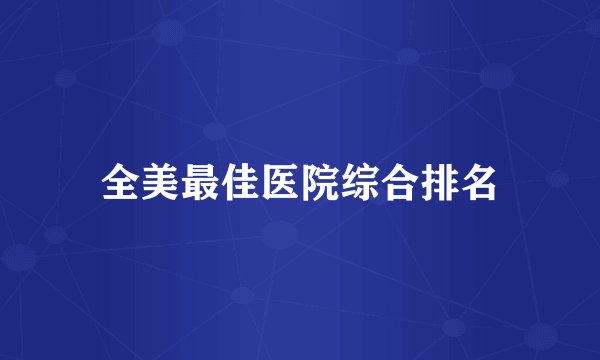 全美最佳医院综合排名
