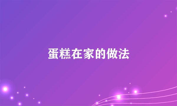 蛋糕在家的做法
