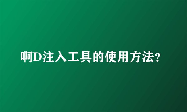 啊D注入工具的使用方法？