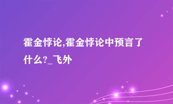 霍金悖论,霍金悖论中预言了什么?_飞外