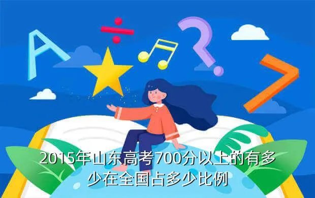 2015年山东省高考分数线,2015年山东高考一本线是多少