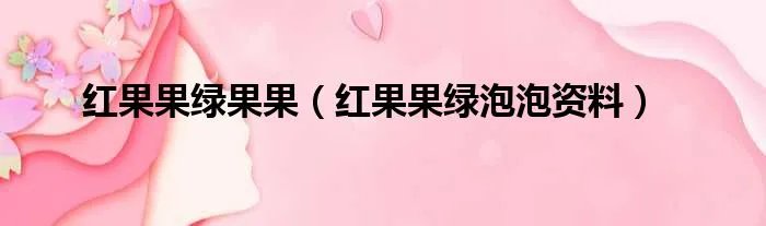 红果果绿果果（红果果绿泡泡资料）