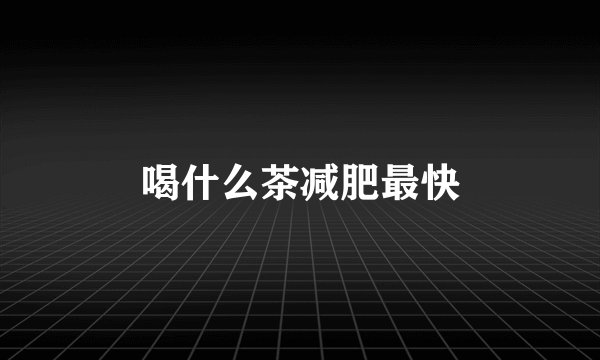 喝什么茶减肥最快
