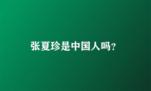 张夏珍是中国人吗?