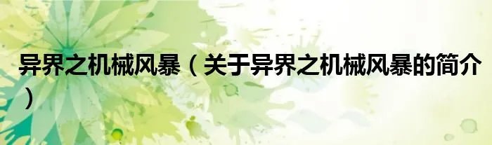 异界之机械风暴（关于异界之机械风暴的简介）