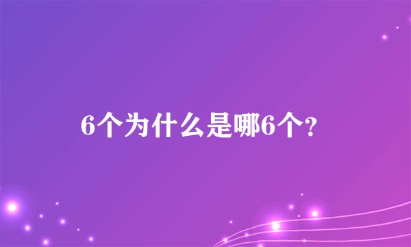 6个为什么是哪6个？