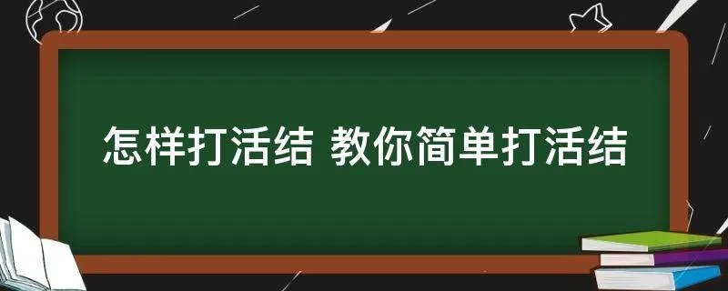 怎样打活结 教你简单打活结