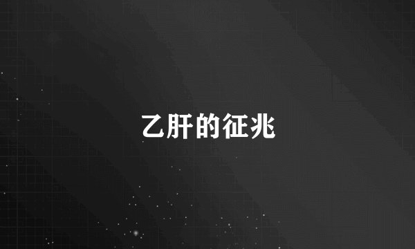 乙肝的征兆