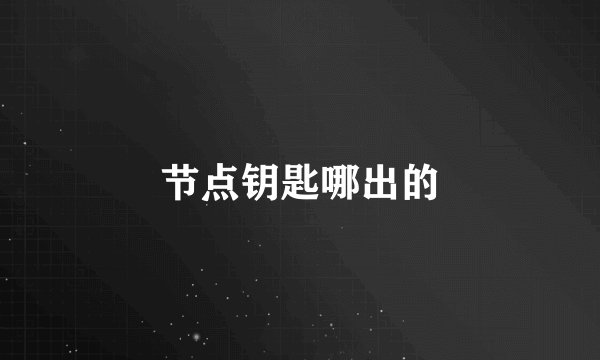 节点钥匙哪出的