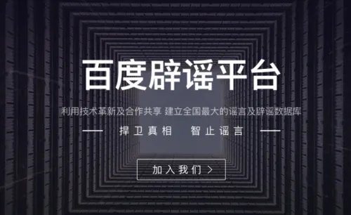 百度辟谣平台在哪 百度辟谣平台官方网址是什么