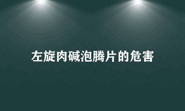 左旋肉碱泡腾片的危害