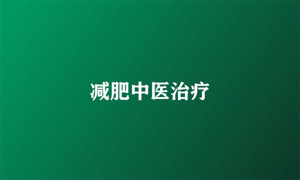 减肥中医治疗