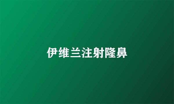 伊维兰注射隆鼻