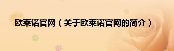 欧莱诺官网（关于欧莱诺官网的简介）