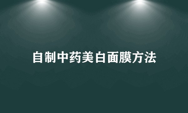 自制中药美白面膜方法