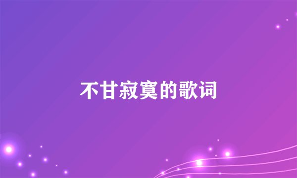 不甘寂寞的歌词