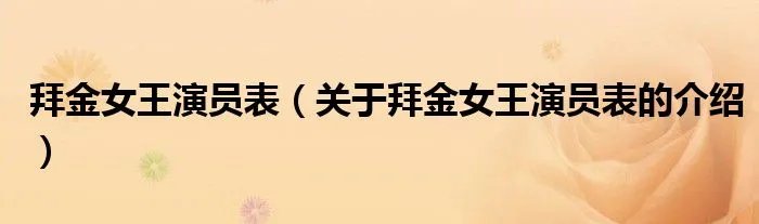 拜金女王演员表（关于拜金女王演员表的介绍）