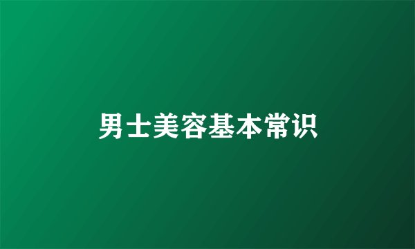 男士美容基本常识