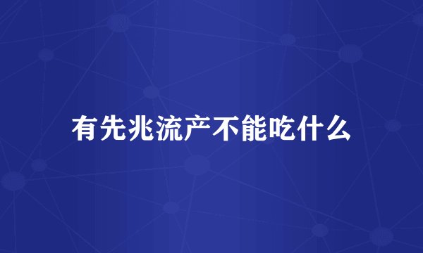 有先兆流产不能吃什么