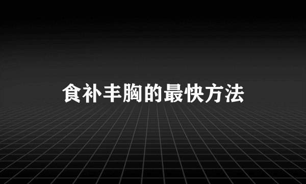食补丰胸的最快方法