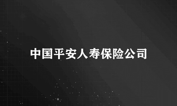中国平安人寿保险公司