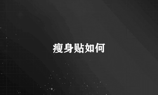 瘦身贴如何