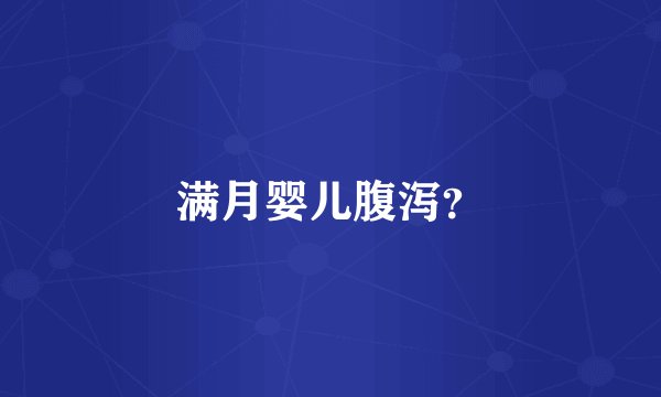 满月婴儿腹泻？