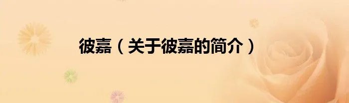 彼嘉（关于彼嘉的简介）