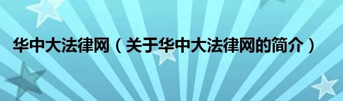 华中大法律网（关于华中大法律网的简介）