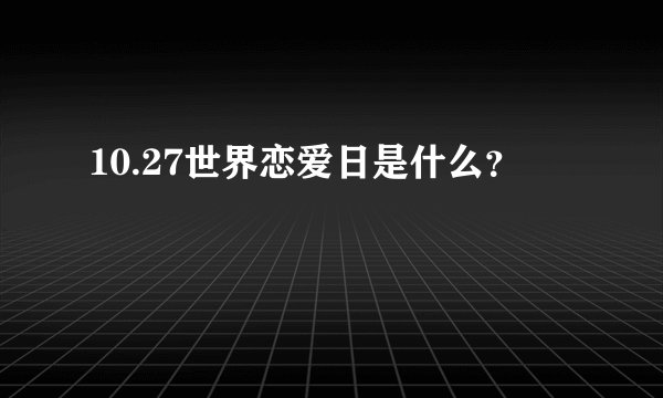 10.27世界恋爱日是什么？