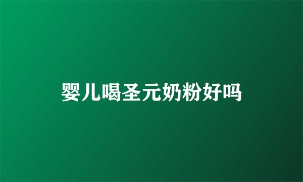婴儿喝圣元奶粉好吗