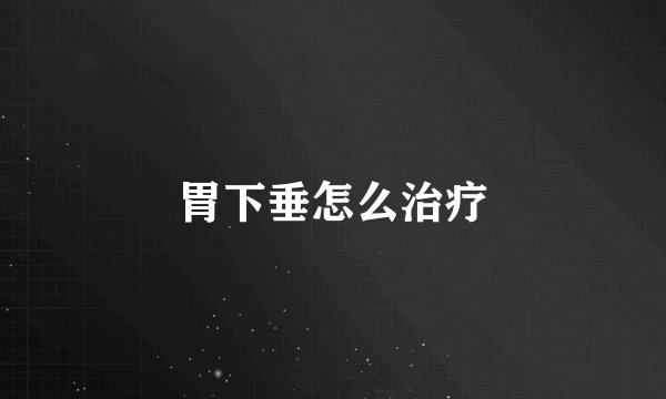 胃下垂怎么治疗
