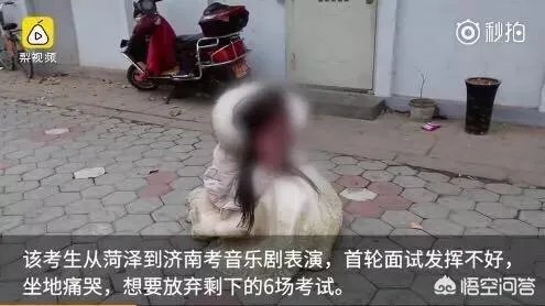 山东女生艺考面试不佳心态崩溃,坐地痛哭想放弃,这事你怎么看?