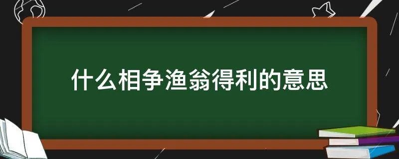 什么相争渔翁得利的意思